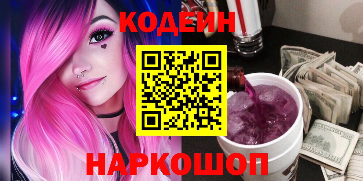 Щёлково  Codein Purple Drank  Вход с VPN  Кодеиновый сироп Lean Purple Drank 